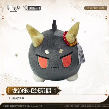 【明日方舟公式店】龍泡泡 ぬいぐるみ 98元