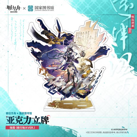【明日方舟公式店】2610 国家図書館 コラボ キャラ アクリルスタンド 75元 （予約200日以内発送）
