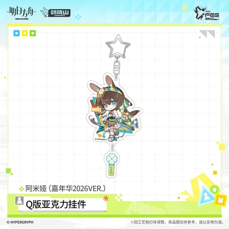 【明日方舟公式店】嘉年華 2026 ちびキャラ アクリルチャーム 35元 （予約170日以内発送）