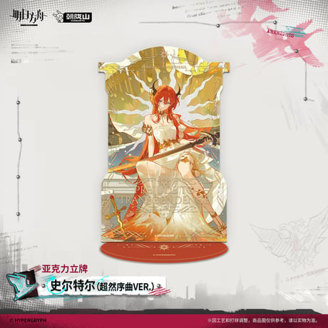 【明日方舟公式店】2604 覆雪于冬 コーデ アクリルスタンド 59元 （予約170日以内発送）