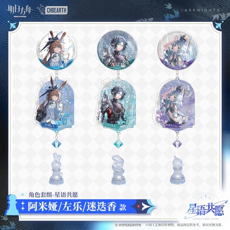 【明日方舟公式店】星語共願 グッズセット 65元