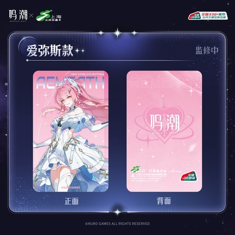 【KURO GAMES旗艦店】鳴潮 上海交通コラボ コンサート記念 ICカード 39元 (予約10下発送)