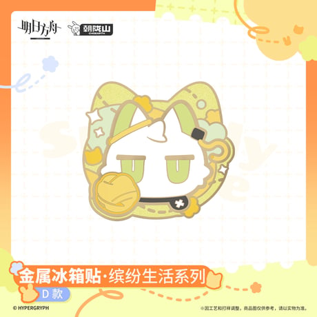 【明日方舟公式店】2606 繽紛生活 金属 マグネット 35元 （予約170日以内発送）
