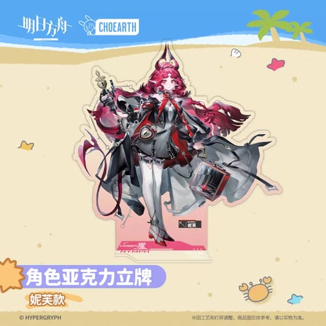【明日方舟公式店】溶炉还魂記 ニンフ アクリルスタンド 50元