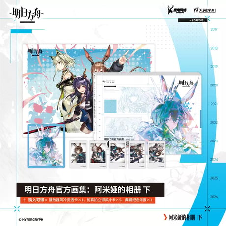 【明日方舟公式店】公式イラスト集 アーミヤのアルバム 《下》 108元 （予約10下発送）