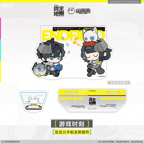 【明日方舟終末地旗艦店】2601 遊戯時刻 スマホスタンド 48元 （予約160日以内発送）