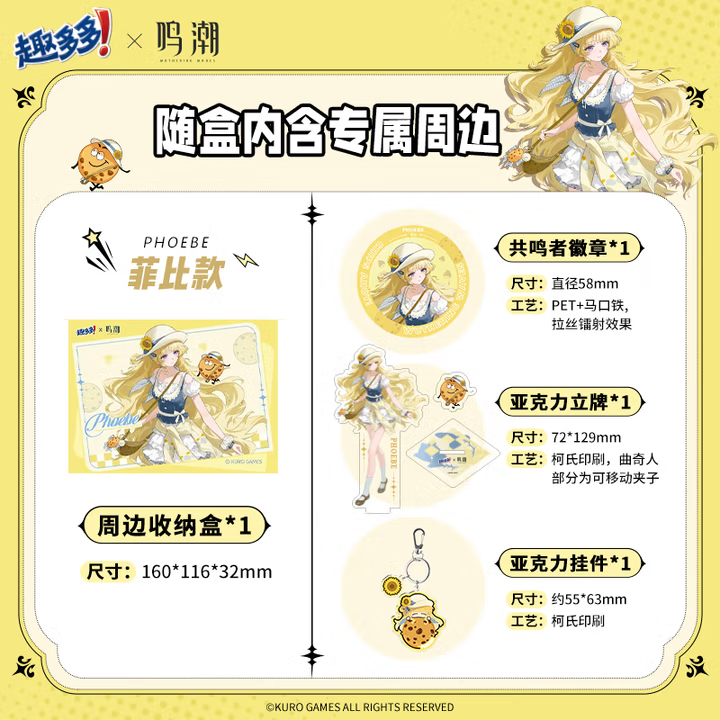 鳴潮】趣多多 コラボ グッズ セット フィービー 84.9 元 (EMS便