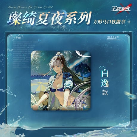 【無期迷途】2608 燦綺夏夜 缶バッジ 18元 (予約160日以内発送)