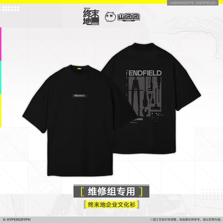 【明日方舟終末地旗艦店】2601 維修組専用 Tシャツ 138元 （予約160日以内発送）