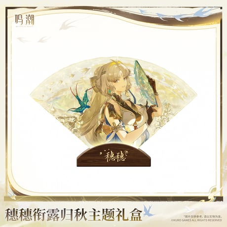 【KURO GAMES旗艦店】鳴潮 2608 穂穂 ギフトBOX 179元 (特別貨物便・予約2027年4下発送)