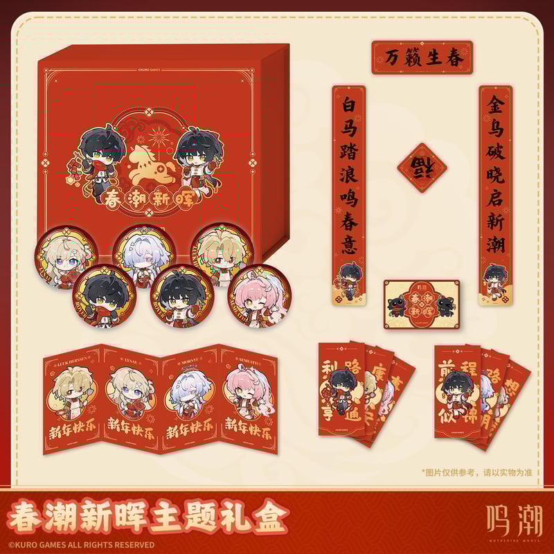 KURO GAMES旗艦店】鳴潮 2026 春節 ギフトボックス 128元 (予約3中発送)