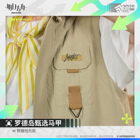 【明日方舟公式店】野趣拾光 フードベスト 198元