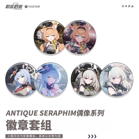 【ブルアカ公式店】2604 Antique Seraphim 缶バッジ セット 38元 （予約170日以内発送）