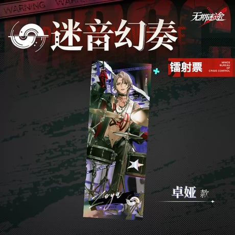 【無期迷途周辺店】迷音幻奏 チケット風 カード 10元 （予約70日以内発送）