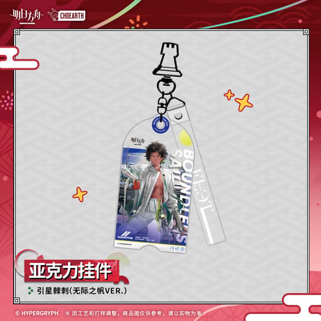 【明日方舟公式店】夜光与花火 コーデ キーホルダー 35元