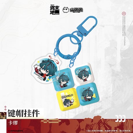 【明日方舟 終末地公式店】2606 キーキャップ風 キーホルダー 45元 （予約170日以内発送）