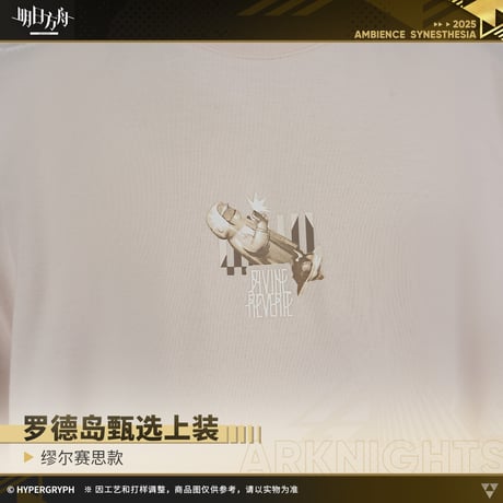 【明日方舟公式店】音律聯覚2025 ミュルジス Tシャツ 138元