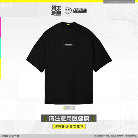 【明日方舟終末地旗艦店】2601 注意用眼健康 Tシャツ 138元 （予約160日以内発送）