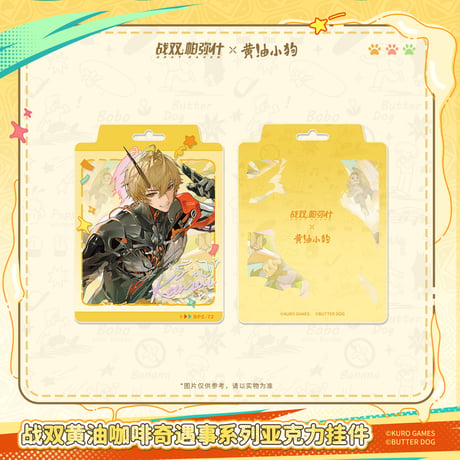 【KURO GAMES旗艦店】パニグレ 2605 黄油小狗 コラボ キーホルダー 32元 （予約10下発送）