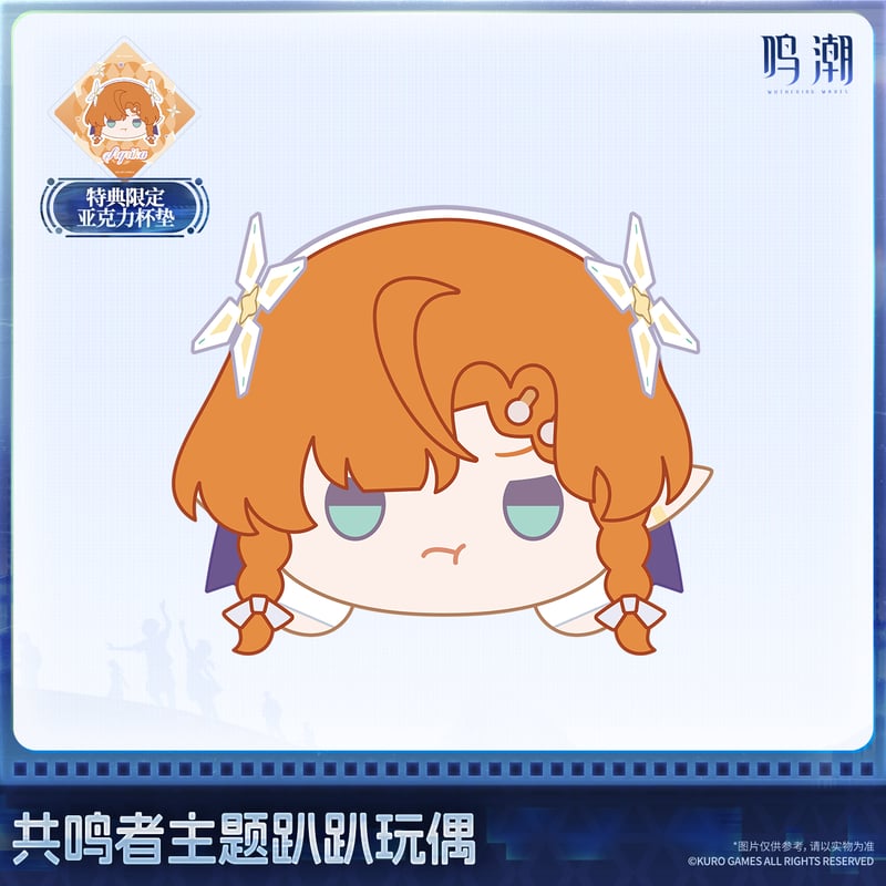 KURO GAMES旗艦店】鳴潮 2607 共鳴者 うつぶせ ぬいぐるみ 88元 (予約20