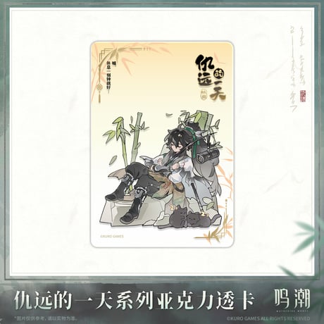 【KURO GAMES旗艦店】鳴潮 2511 仇遠 クリアカード 単品 25元