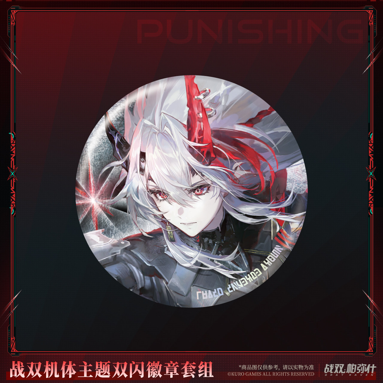 KURO GAMES旗艦店】パニグレ 2607 ルシア 逆冠 缶バッジ セット 30元