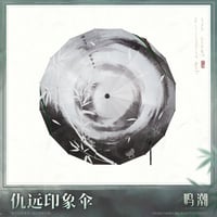 単独発送【KURO GAMES旗艦店】鳴潮 2511 仇遠 傘 139元