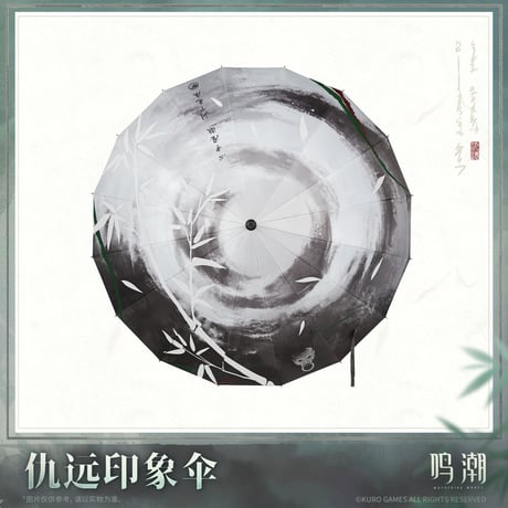 単独発送【KURO GAMES旗艦店】鳴潮 2511 仇遠 傘 139元