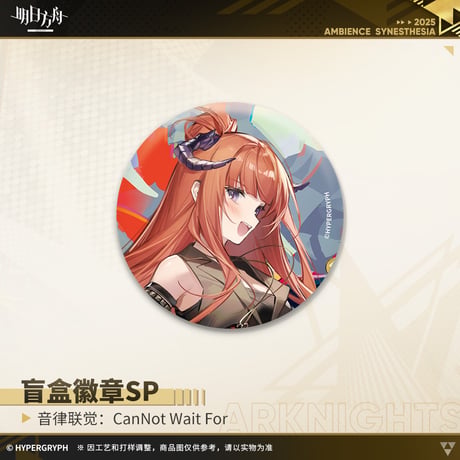 【明日方舟公式店】復刻 音律聯覚2021 CanNot Wait For 缶バッジSP セット 90元