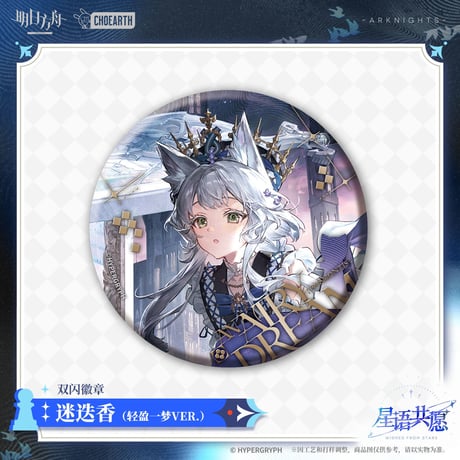 【明日方舟公式店】星語共願 缶バッジ 20元 （予約160日以内発送）