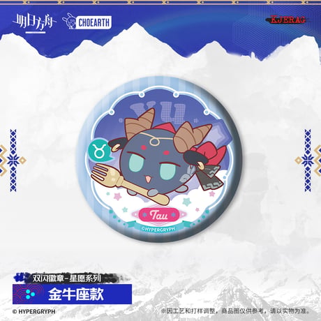 【明日方舟公式店】2511 星願 缶バッジ 15元 （予約160日以内発送）