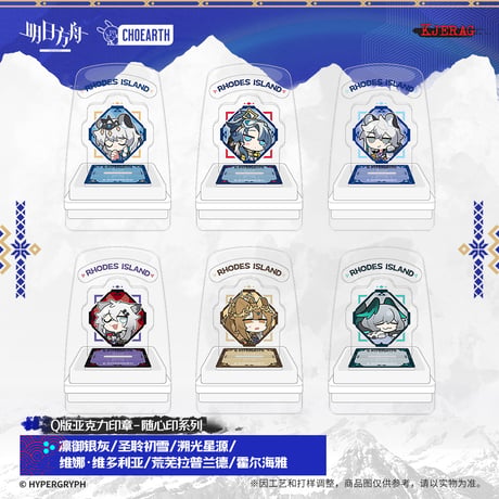 【明日方舟公式店】2511 雪山的余響 アクリル スタンプ 30元 （予約160日以内発送）