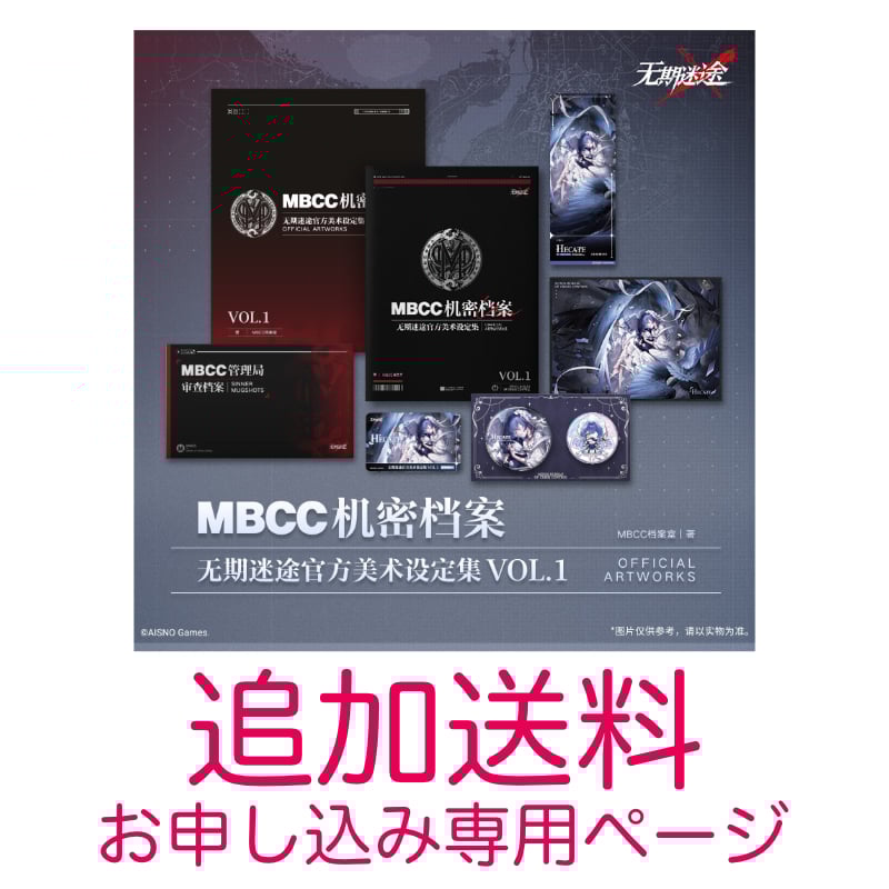 追加送料お申し込みページ】無期迷途 MBCC機密文書 美術設定集 Vol.1