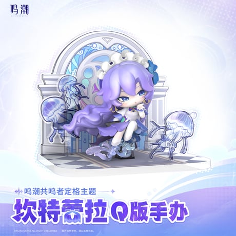 【KURO GAMES旗艦店】鳴潮 カンタレラ ちびキャラ フィギュア 189元