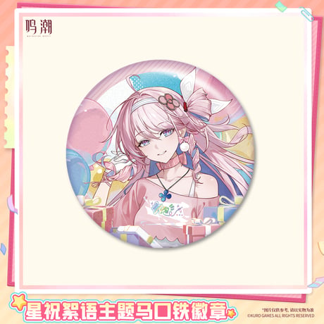 【KURO GAMES旗艦店】鳴潮 2607 星祝絮語 丸形 缶バッジ 16元 (予約2027年2下発送)