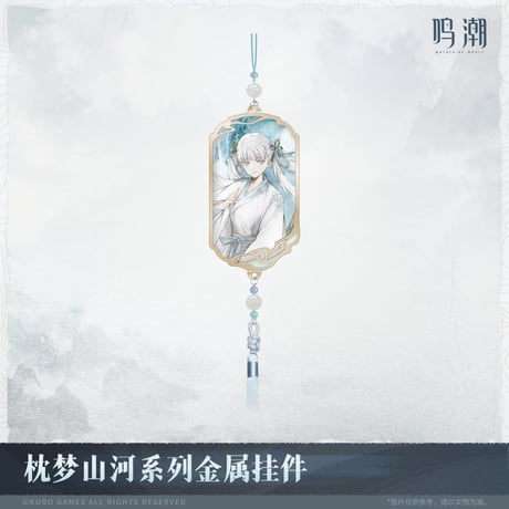 【KURO GAMES旗艦店】鳴潮 2511 夢枕山河 金属 チャーム 59元