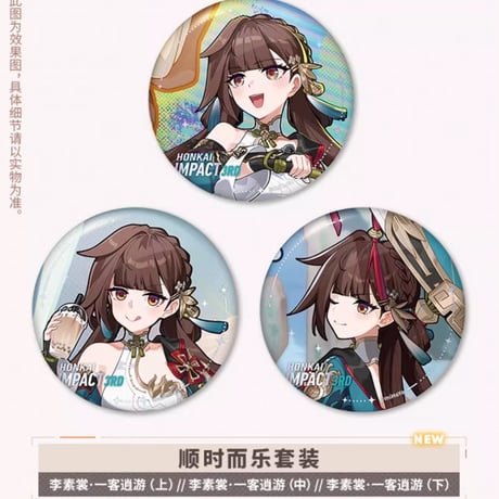 【崩壊3rd公式店】第二部 聖痕 缶バッジ 3個組 30元