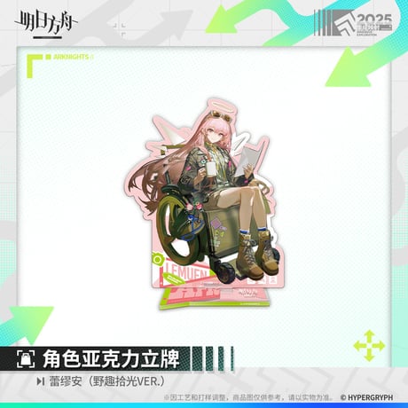 【明日方舟公式店】野趣拾光 アクリルスタンド 50元