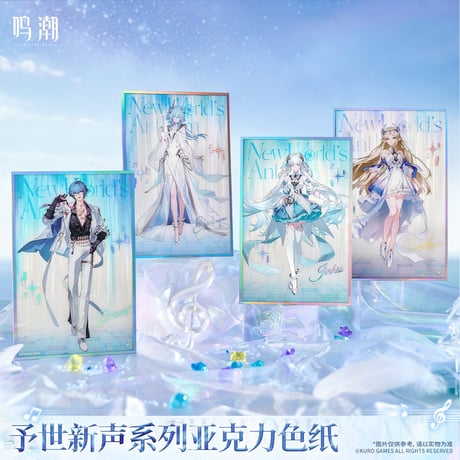 【KURO GAMES旗艦店】鳴潮 予世新声 アクリル色紙 38元 (予約200日以内発送)