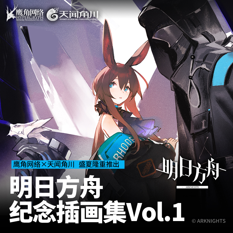 アークナイツ 1周年記念画集　明日方舟 公式イラスト集 明日方舟紀念插畫集.Vol.1 中国版 アークナイツ