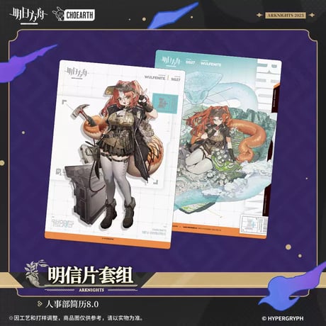 【明日方舟公式店】奇幻巡遊季 人事部簡暦 8.0 カード 24元