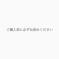 購入前にかならずおよみください