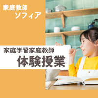 家庭学習家庭教師　体験授業
