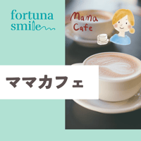 ママカフェ