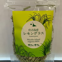 ☆ORGANIC☆宮古島産　レモングラス　15ｇ