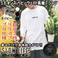 【SL-23】綿リライブ正規代理店 当店限定 別注モデル SLOWLIFE ヘビーウェイト長袖Ｔシャツ プロ仕様　綿