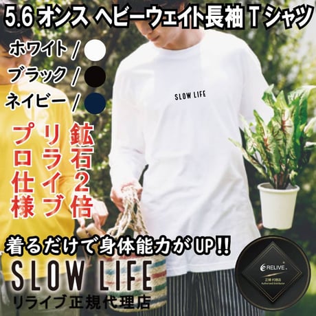 【SL-23】綿リライブ正規代理店 当店限定 別注モデル SLOWLIFE ヘビーウェイト長袖Ｔシャツ プロ仕様　綿