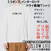 【SL-22】綿リライブ正規代理店 当店限定 別注モデル SLOWLIFE インターロックドライ長袖Ｔシャツ プロ仕様　ポリ
