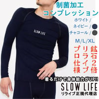 【SL-18】リライブ正規代理店 当店限定 別注モデル SLOWLIFE 長袖コンプレッションウェア プロ仕様　SL-18