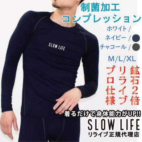 【SL-18】リライブ正規代理店 当店限定 別注モデル SLOWLIFE 長袖コンプレッションウェア プロ仕様　SL-18